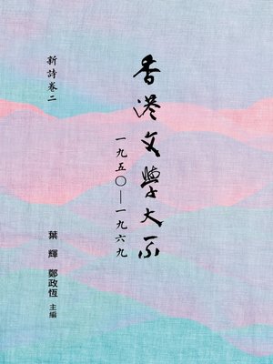 cover image of 香港文學大系1950-1969